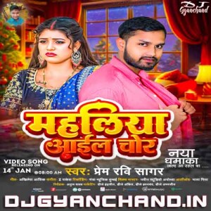 Mahaliya Aye Chor Prem Ravi Sagar Mp3 Download ( Hard Vibration Bass Mix ) Dj Gyanchand
